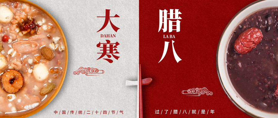 摄图网_401894723_wx_腊八节遇上大寒(企业商用).jpg 摄图网_401894723_wx_腊八节遇上大寒(企业商用).jpg